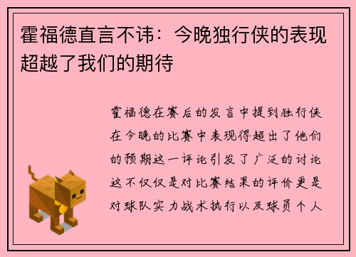 霍福德直言不讳：今晚独行侠的表现超越了我们的期待