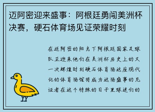 迈阿密迎来盛事：阿根廷勇闯美洲杯决赛，硬石体育场见证荣耀时刻