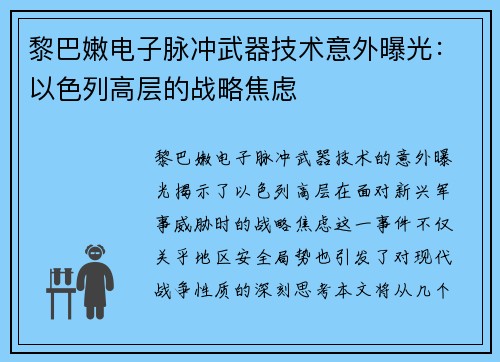 黎巴嫩电子脉冲武器技术意外曝光：以色列高层的战略焦虑