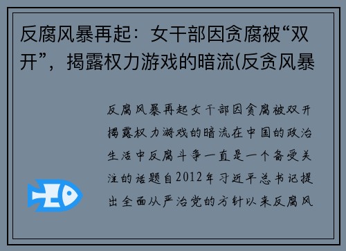 反腐风暴再起：女干部因贪腐被“双开”，揭露权力游戏的暗流(反贪风暴女反派)