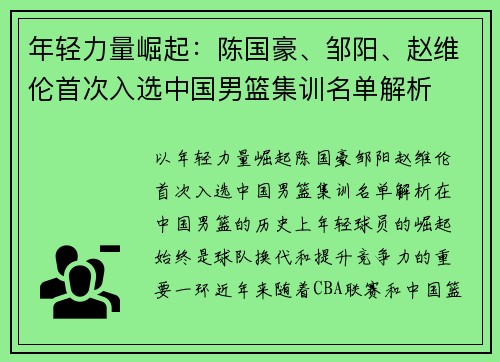 年轻力量崛起：陈国豪、邹阳、赵维伦首次入选中国男篮集训名单解析