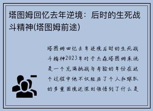 塔图姆回忆去年逆境：后时的生死战斗精神(塔图姆前途)