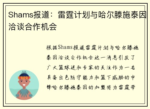 Shams报道：雷霆计划与哈尔滕施泰因洽谈合作机会