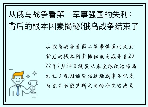 从俄乌战争看第二军事强国的失利：背后的根本因素揭秘(俄乌战争结束了吗)