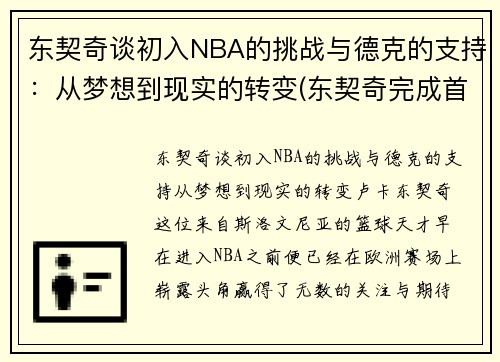 东契奇谈初入NBA的挑战与德克的支持：从梦想到现实的转变(东契奇完成首秀)