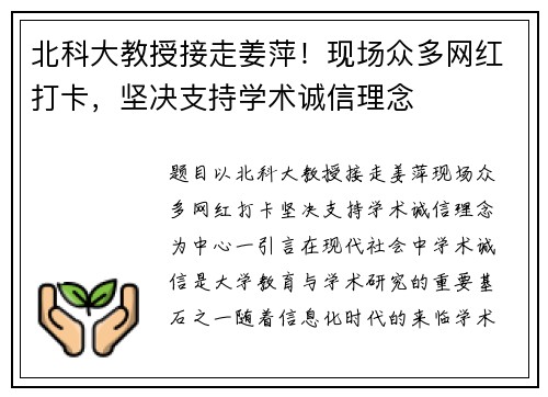 北科大教授接走姜萍！现场众多网红打卡，坚决支持学术诚信理念