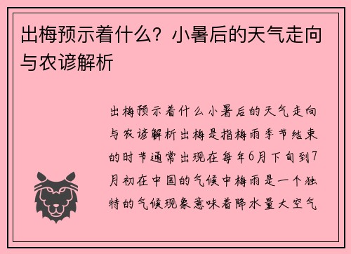 出梅预示着什么？小暑后的天气走向与农谚解析