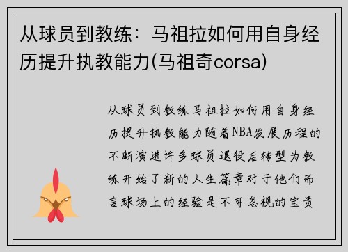 从球员到教练：马祖拉如何用自身经历提升执教能力(马祖奇corsa)