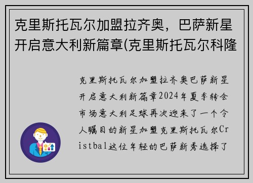 克里斯托瓦尔加盟拉齐奥，巴萨新星开启意大利新篇章(克里斯托瓦尔科隆)