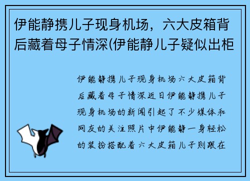 伊能静携儿子现身机场，六大皮箱背后藏着母子情深(伊能静儿子疑似出柜)