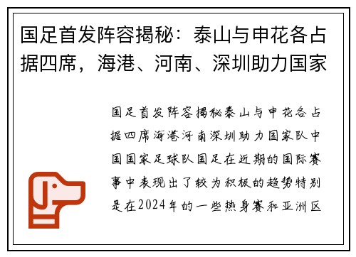 国足首发阵容揭秘：泰山与申花各占据四席，海港、河南、深圳助力国家队