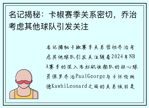 名记揭秘：卡椒赛季关系密切，乔治考虑其他球队引发关注