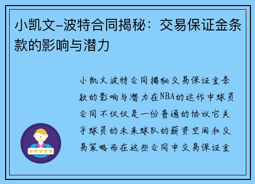 小凯文-波特合同揭秘：交易保证金条款的影响与潜力