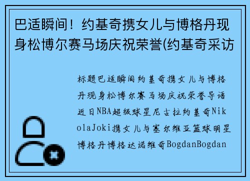 巴适瞬间！约基奇携女儿与博格丹现身松博尔赛马场庆祝荣誉(约基奇采访视频)