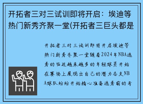 开拓者三对三试训即将开启：埃迪等热门新秀齐聚一堂(开拓者三巨头都是谁)