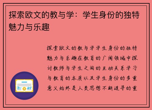 探索欧文的教与学：学生身份的独特魅力与乐趣