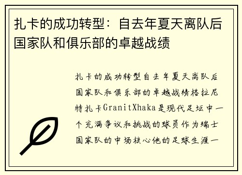 扎卡的成功转型：自去年夏天离队后国家队和俱乐部的卓越战绩