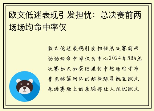 欧文低迷表现引发担忧：总决赛前两场场均命中率仅