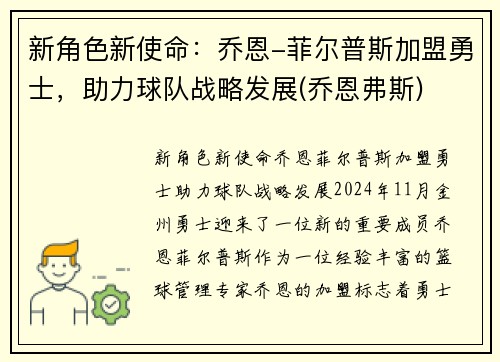 新角色新使命：乔恩-菲尔普斯加盟勇士，助力球队战略发展(乔恩弗斯)