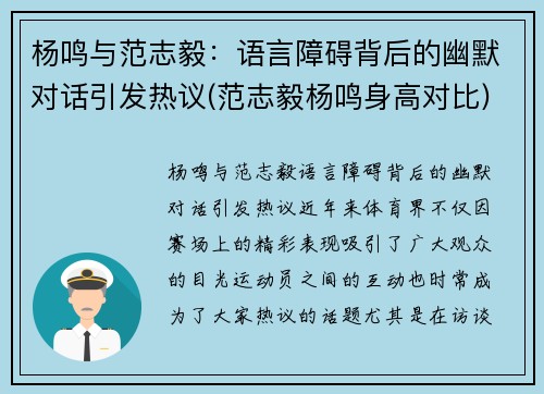 杨鸣与范志毅：语言障碍背后的幽默对话引发热议(范志毅杨鸣身高对比)