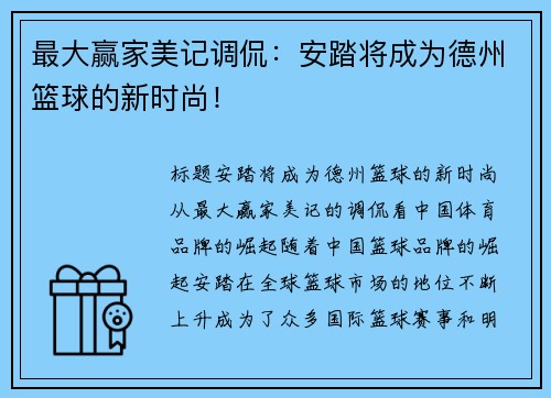 最大赢家美记调侃：安踏将成为德州篮球的新时尚！