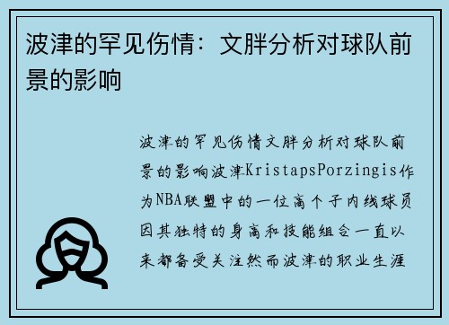 波津的罕见伤情：文胖分析对球队前景的影响