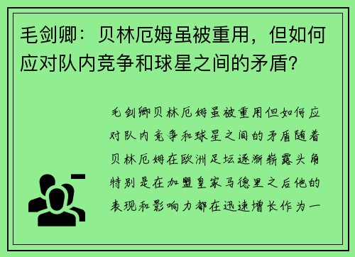 毛剑卿：贝林厄姆虽被重用，但如何应对队内竞争和球星之间的矛盾？