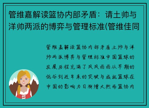 管维嘉解读篮协内部矛盾：请土帅与洋帅两派的博弈与管理标准(管维佳同学的微博)