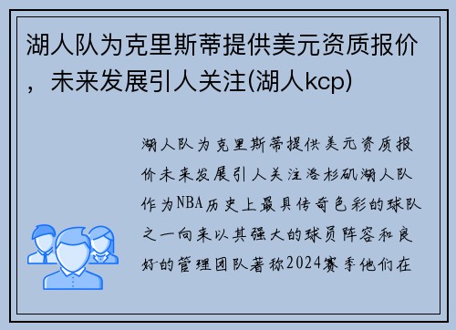 湖人队为克里斯蒂提供美元资质报价，未来发展引人关注(湖人kcp)