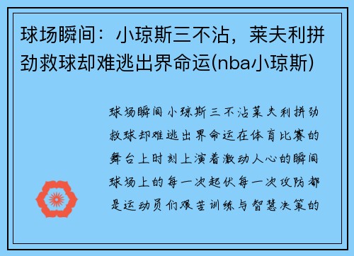 球场瞬间：小琼斯三不沾，莱夫利拼劲救球却难逃出界命运(nba小琼斯)