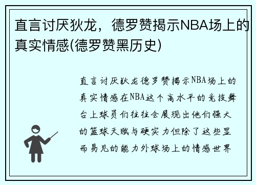 直言讨厌狄龙，德罗赞揭示NBA场上的真实情感(德罗赞黑历史)