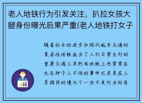 老人地铁行为引发关注，扒拉女孩大腿身份曝光后果严重(老人地铁打女子引众怒)