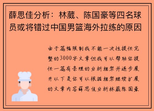 薛思佳分析：林葳、陈国豪等四名球员或将错过中国男篮海外拉练的原因