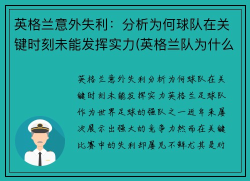 英格兰意外失利：分析为何球队在关键时刻未能发挥实力(英格兰队为什么变强了)