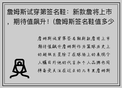 詹姆斯试穿第签名鞋：新款詹将上市，期待值飙升！(詹姆斯签名鞋值多少钱)