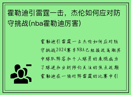 霍勒迪引雷霆一击，杰伦如何应对防守挑战(nba霍勒迪厉害)