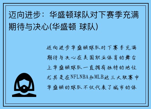 迈向进步：华盛顿球队对下赛季充满期待与决心(华盛顿 球队)