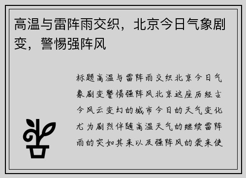 高温与雷阵雨交织，北京今日气象剧变，警惕强阵风