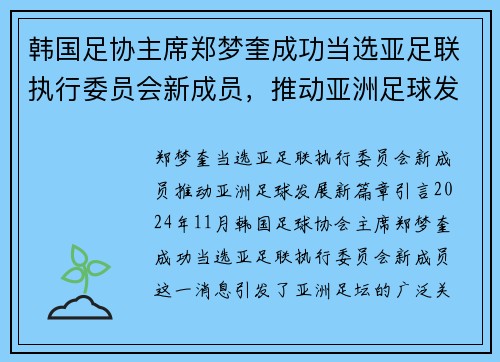 韩国足协主席郑梦奎成功当选亚足联执行委员会新成员，推动亚洲足球发展新篇章