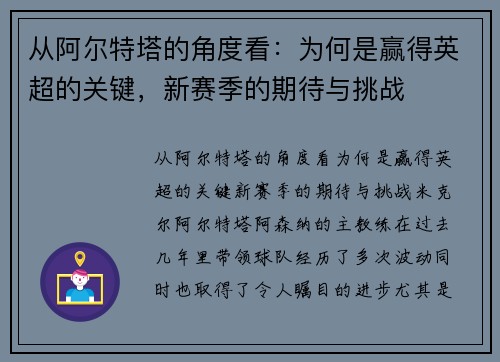 从阿尔特塔的角度看：为何是赢得英超的关键，新赛季的期待与挑战