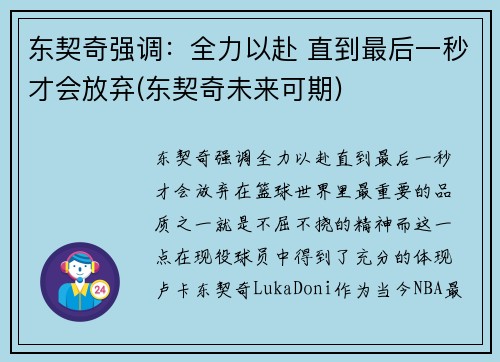 东契奇强调：全力以赴 直到最后一秒才会放弃(东契奇未来可期)