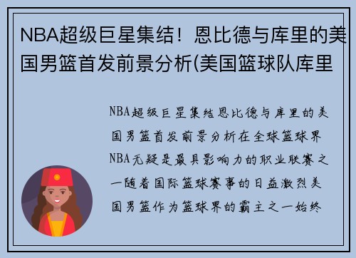 NBA超级巨星集结！恩比德与库里的美国男篮首发前景分析(美国篮球队库里)