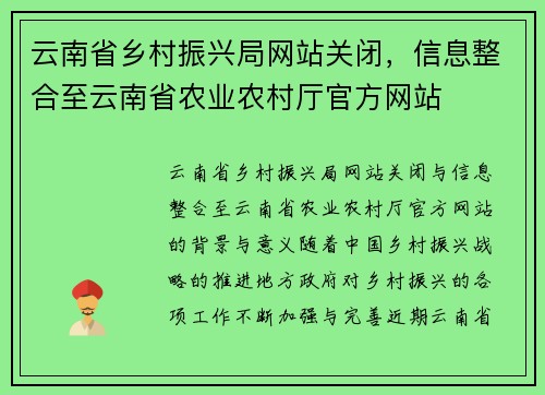 云南省乡村振兴局网站关闭，信息整合至云南省农业农村厅官方网站