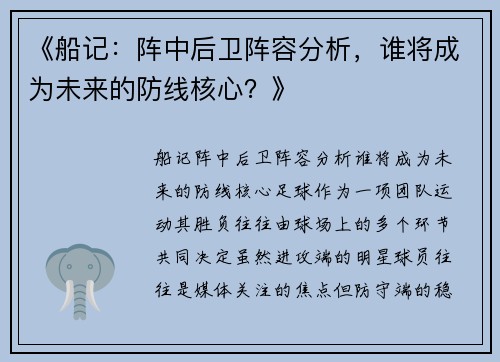 《船记：阵中后卫阵容分析，谁将成为未来的防线核心？》