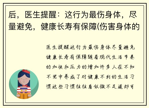 后，医生提醒：这行为最伤身体，尽量避免，健康长寿有保障(伤害身体的行为)