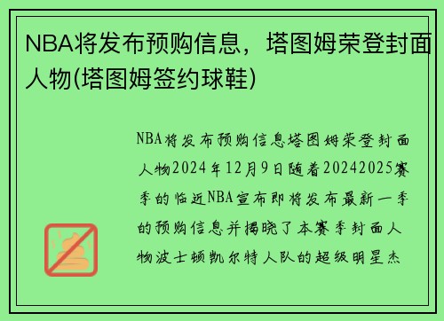 NBA将发布预购信息，塔图姆荣登封面人物(塔图姆签约球鞋)