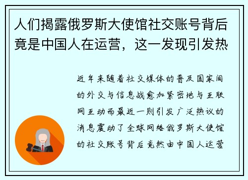 人们揭露俄罗斯大使馆社交账号背后竟是中国人在运营，这一发现引发热议