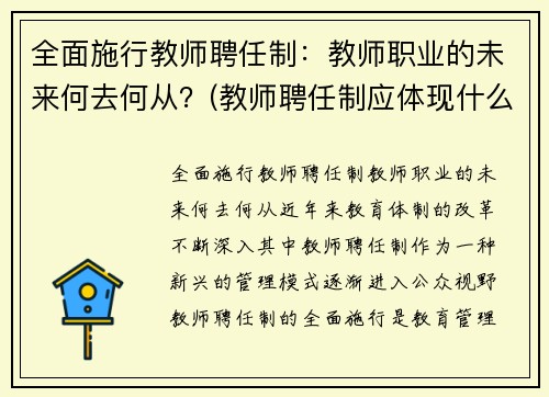 全面施行教师聘任制：教师职业的未来何去何从？(教师聘任制应体现什么原则)