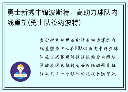 勇士新秀中锋波斯特：高助力球队内线重塑(勇士队签约波特)