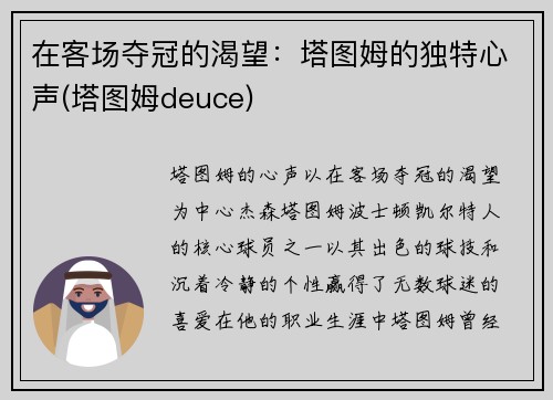 在客场夺冠的渴望：塔图姆的独特心声(塔图姆deuce)